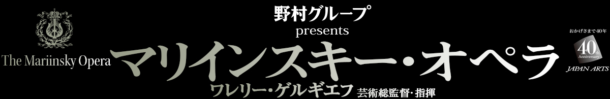 マリインスキー・オペラ 2016年来日公演