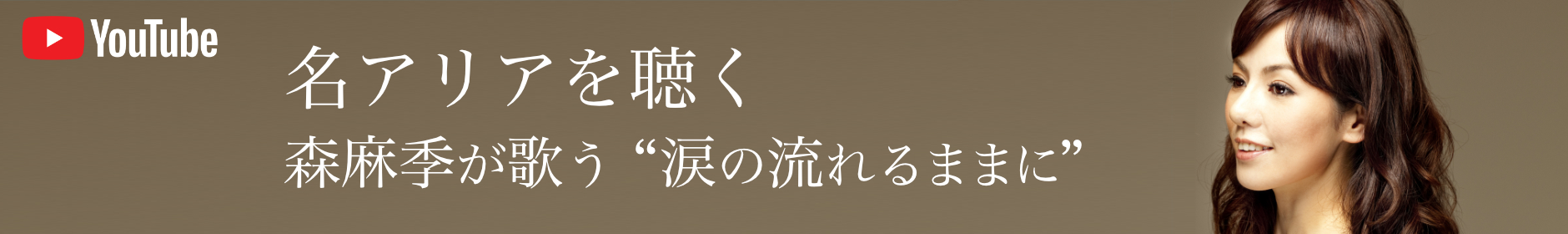 名アリアを聴く　森麻季が歌う“涙の流れるままに”