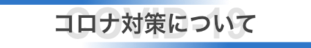 コロナ対策について