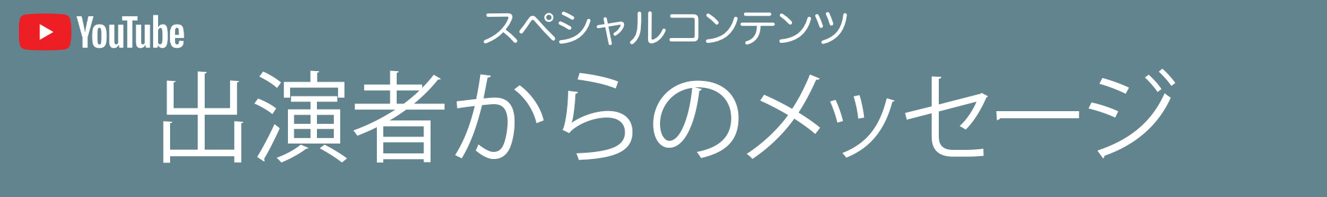 スペシャルコンテンツ　出演者からのメッセージ