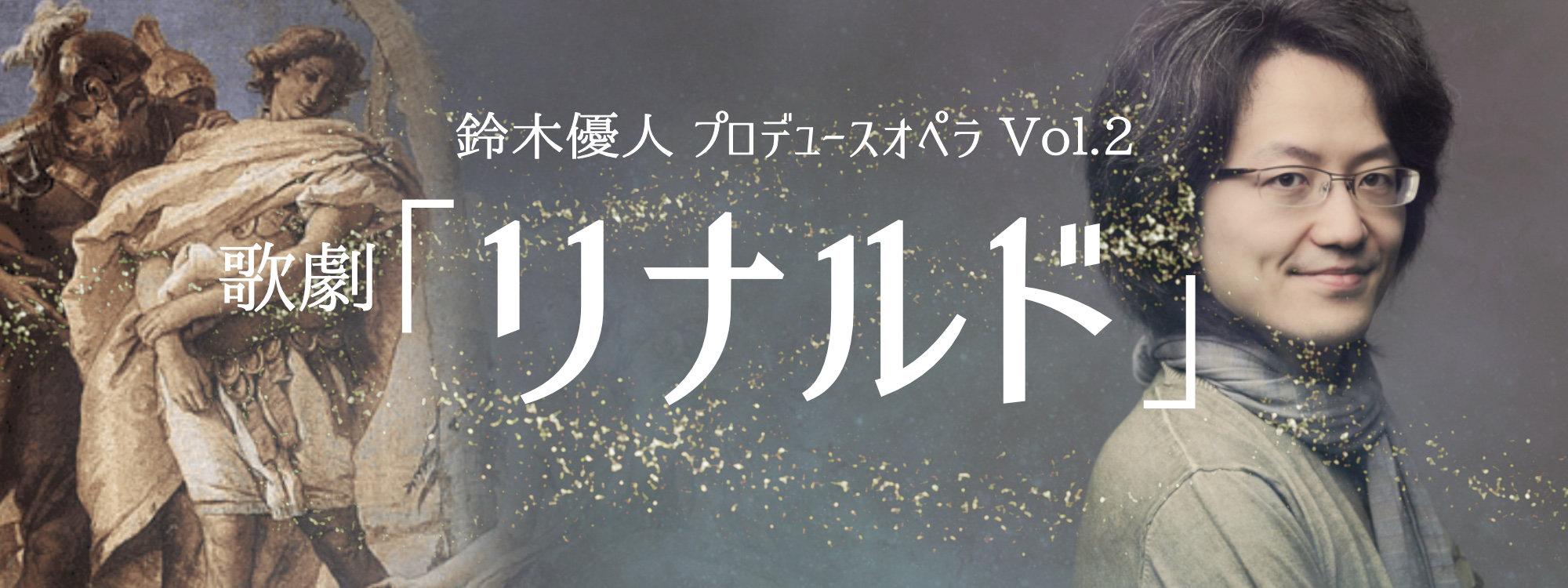 鈴木優人 プロデュースオペラ Vol.2　歌劇「リナルド」