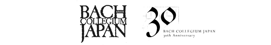 バッハ・コレギウム・ジャパン 30周年