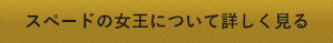 スペードの女王ついて詳しく見る