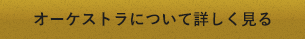 オーケストラについて詳しく見る