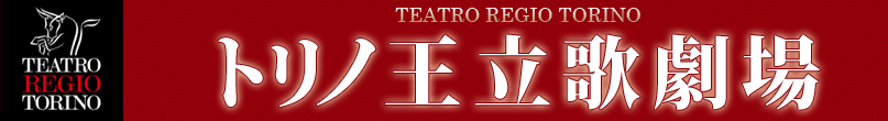 トリノ王立歌劇場 Teatro Regio Torino Japan Tour 2013
