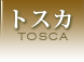 トスカ