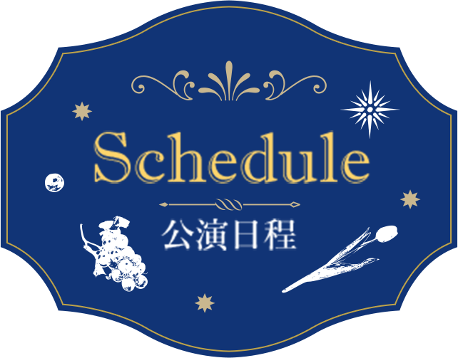 Schedule 公演日程