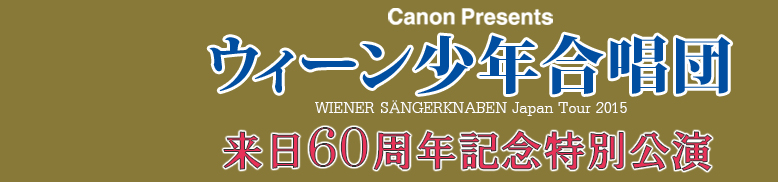 ウィーン少年合唱団 Wiener Sangerknaben Japan Tour 2015