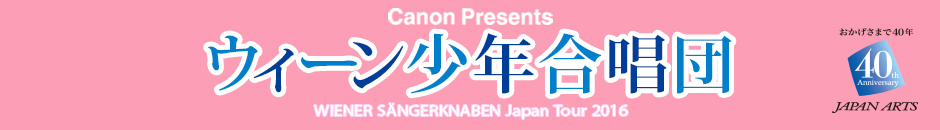 ウィーン少年合唱団 Wiener Sangerknaben Japan Tour 2016