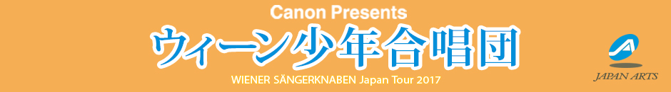 ウィーン少年合唱団 Wiener Sangerknaben Japan Tour 2017