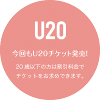 今回もU20チケット販売！