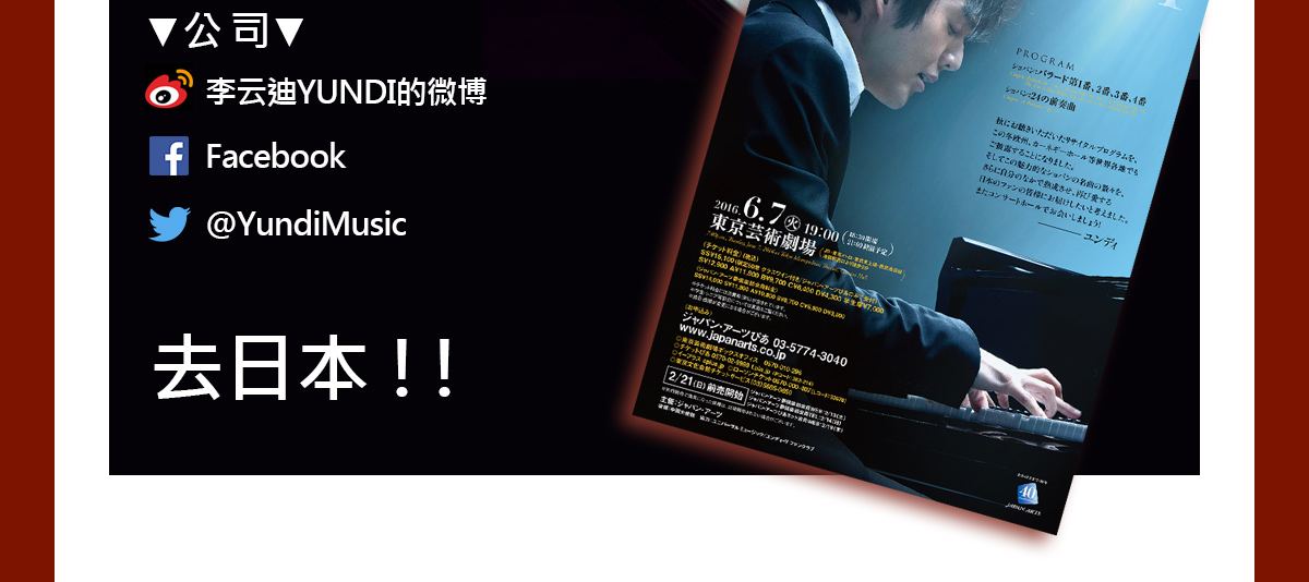 李云迪YUNDI｜音楽事務所ジャパン・アーツ