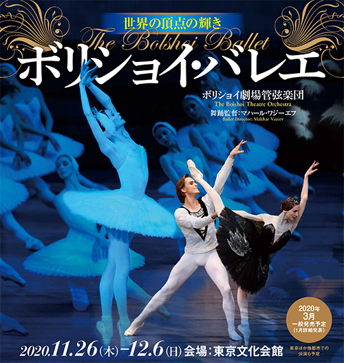 速報 ボリショイ バレエ 年11月 12月来日決定 クラシック音楽事務所ジャパン アーツクラシック音楽事務所ジャパン アーツ