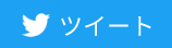 Twitterでツイート