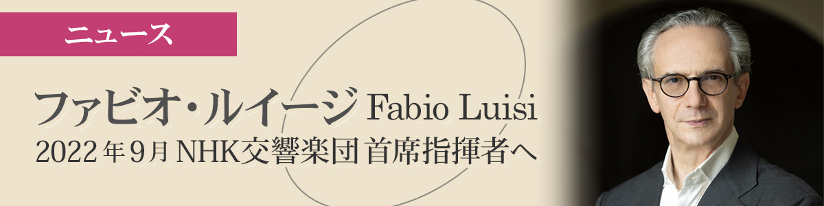 ファビオ・ルイージ 2022年9月NHK交響楽団首席指揮者