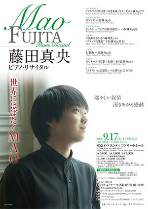 【9/17公演見逃し配信】藤田真央 ピアノ・リサイタル ≪ジャパン・アーツ ライブ・ビューイング≫