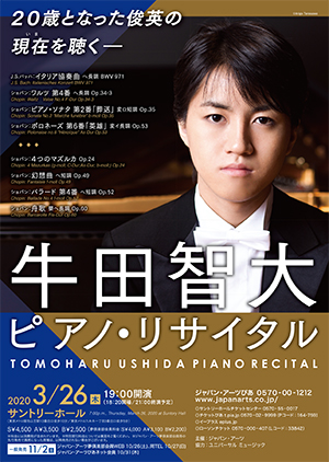 【公演延期】牛田智大 ピアノ･リサイタル