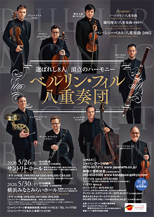公演中止 ベルリン フィル八重奏団 クラシック音楽事務所ジャパン アーツクラシック音楽事務所ジャパン アーツ