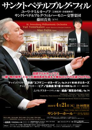 [Notice of Cancellation] St. Petersburg Philharmonic Orchestra, Conductor:Yuri Temirkanov, Piano:Mao Fujita