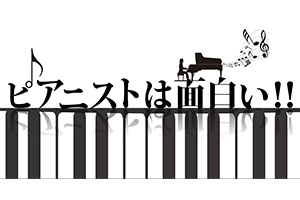 ピアニストは面白い ～珠玉のピアニスト・シリーズ 6月&7月～