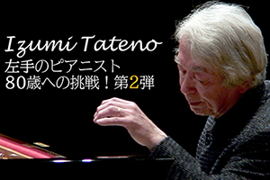 【クラウド・ファンディング 第2章スタート】舘野泉 ～80歳バースデーコンサートへの道　