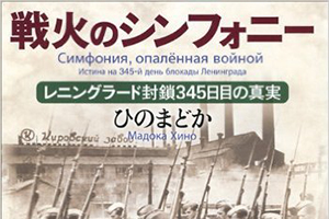 【新潮講座スペシャル】ひのまどか 戦火のシンフォ二―　～ショスタコーヴィチとレニングラード、衝撃の秘話～