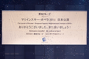 マリインスキー・オペラ 日本公演2016 最終日