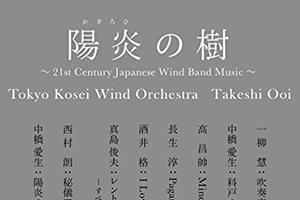 大井剛史　「レコード・アカデミー賞　特別部門  吹奏楽／管・打楽器」受賞！