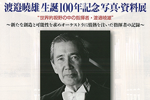 「渡邉曉雄生誕100周年記念演奏会」に藤岡幸夫、寺田悦子が出演！