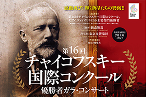 The performing artists in the XVI International Tchaikovsky Competition Winners’ Gala Concert in Tokyo are confirmed!