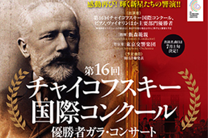 [Change of Pianist] XVI International Tchaikovsky Competition Winners’ Gala Concert in Tokyo