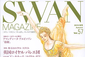 【掲載情報】エイフマン・バレエ 公演レビュー「SWAN MAGAZINE 2019年秋号 vol.57」