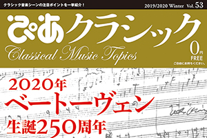 【掲載情報】国際音楽祭NIPPON 「ぴあクラシック2019/2020 Winter」