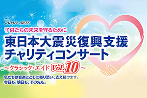 「東日本大震災 復興支援 チャリティコンサート ～クラシック･エイドVol.10～ 3/7公演」延期・チケット払戻しのお知らせ