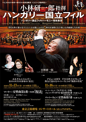 [Notice of Cancellation]Conductor: Ken-ichiro Kobayashi (conductor laureate), Hungarian National Philharmonic Orchestra