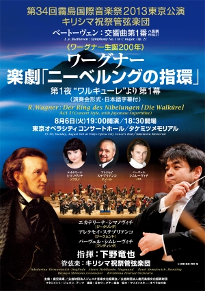 第34回霧島国際音楽祭 2013 東京公演 キリシマ祝祭管弦楽団