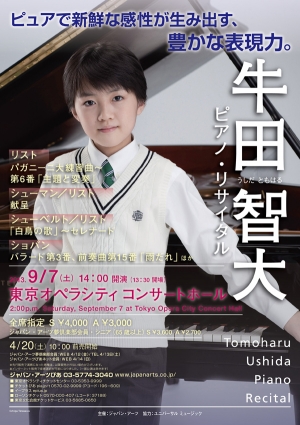 牛田智大 ピアノ・リサイタル
