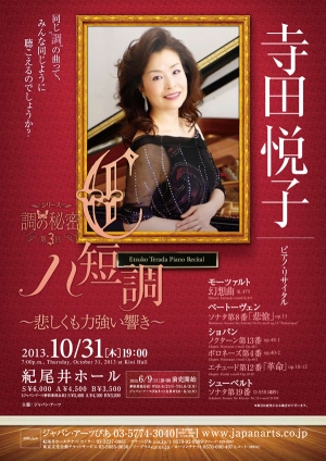 寺田悦子　ピアノ･リサイタル
