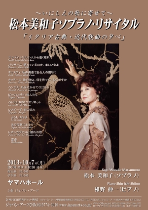 松本美和子 ソプラノ・リサイタル | クラシック音楽事務所ジャパン