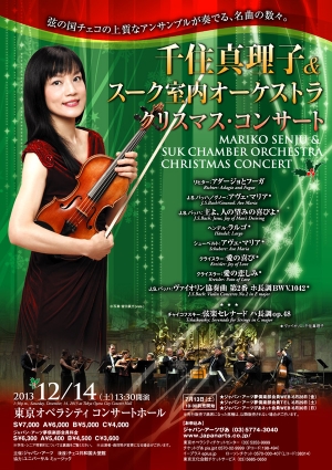千住真理子&スーク室内オーケストラ クリスマス・コンサート