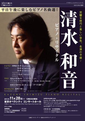 清水和音　ピアノ・リサイタル
