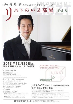 青柳晋 ピアノ・リサイタル　－リストのいる部屋 Vol.8－
