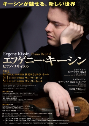 エフゲニー･キーシン　ピアノ･リサイタル