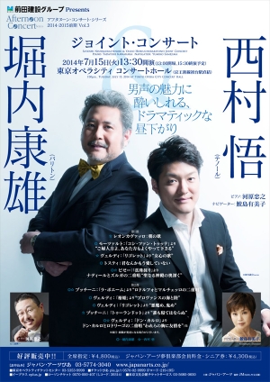 西村悟(テノール)＆堀内康雄(バリトン) ジョイント・コンサート