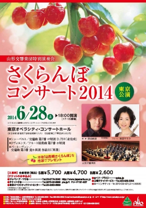 飯森範親指揮 『山形交響楽団特別演奏会』　さくらんぼコンサート2014　東京公演