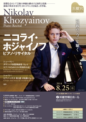 ニコライ・ホジャイノフ ピアノ・リサイタル