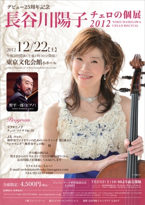 長谷川 陽子　チェロの個展2012
