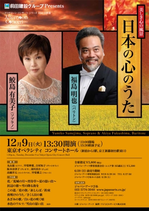 鮫島有美子（ソプラノ）＆ 福島明也（バリトン） 「日本の心のうた」