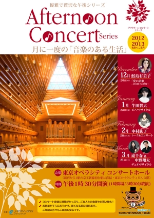 アフタヌーン・コンサート・シリーズ 2012-2013