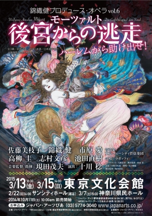 錦織健プロデュース・オペラ Vol.6　モーツァルト≪後宮からの逃走≫